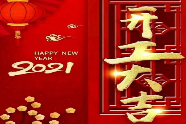 新年新氣象，夢(mèng)想再出發(fā)